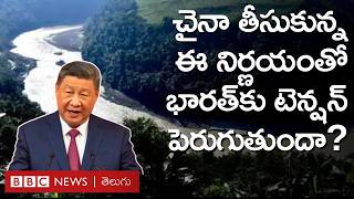 China తీసుకున్న ఈ నిర్ణయంతో India, Bangladeshలకు ఎలాంటి నష్టం కలుగుతుంది? నిపుణులు ఏమంటున్నారు?