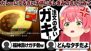 【コメ付き】カレーに自分流ルールがある子供にキレぎみのさくらみこ【ホロライブ/さくらみこ/切り抜き】 #さくらみこ