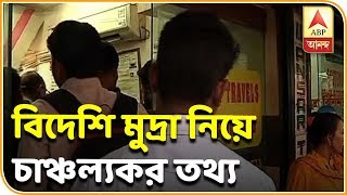 কলকাতা থেকে প্রতি মাসে গড়ে ৭০০ কোটি টাকা বিদেশি মুদ্রা লেনদেন হয়,ইডি-র তথ্য|ABP Ananda