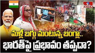 మళ్లీ బగ్గు మంటున్న బంగ్లా.. భారత్ పై ప్రభావం తప్పదా? | Bangladesh | News Chips | hmtv