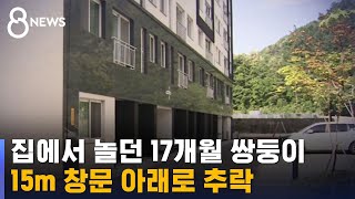 아파트 4층서 2살 쌍둥이 추락…닥터헬기 이송 / SBS