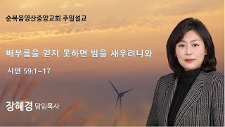 2025-1-12 │배부름을 얻지 못하면 밤을 새우려니와 │장혜경 목사 │순복음영산중앙교회 주일설교