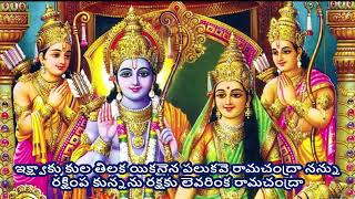 Ikshvakula Thilaka - Ramadasu Keerthana (ఇక్ష్వాకు కుల తిలక - రామదాసు కీర్తన) Lyrics