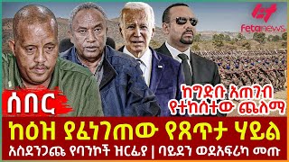 Ethiopia - ከዕዝ ያፈነገጠው የጸጥታ ሃይል | አስደንጋጩ የባንኮች ዝርፊያ | ባይደን ወደ አፍሪካ መጡ | ከግድቡ አጠገብ የተከሰተው ጨለማ