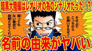 【驚愕】暗黒大陸編はレオリオのためのシナリオだった可能性ｗｗｗ名前の由来がヤバい！？　4分でわかる『ハンターハンター考察』