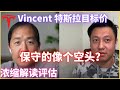 (Eps.98)Vincent 特斯拉目标价，2年走势， 蔚来小鹏理想，PLTR，Space X, Dave 采访浓缩解读