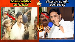 సార్ వంశీ ని అరస్ట్ చేసారు అని PA చెప్పగానే vs ఒకే ఒక్క మాట అన్న జగన్  , షాకింగ్ రియాక్షన్ | Jagan