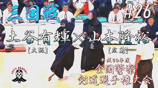 #26【3回戦】土谷有輝・大阪×山本隆裕・広島【平成30年度全国警察剣道選手権大会】National Police Kendo Championship Tournament