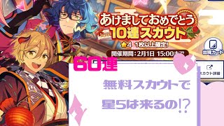 【あんスタ】お正月　感謝の無料スカウト60連分