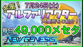 【PSO2 NGS】金策！7月24日のアルファリアクター14箇所をご紹介。毎日49000メセタゲット！