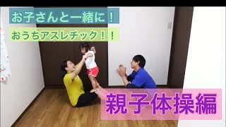 【子ども向け体操】マンションでもOK☆自宅がアスレチックに大変身？！親子体操☆