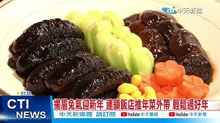 【每日必看】揚眉兔氣迎新年 連鎖飯店推年菜外帶 輕鬆過好年 20221122 @中天新聞CtiNews