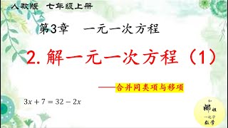 3《一元一次方程》（EP2）解一元一次方程（1）——合并同类项与移项