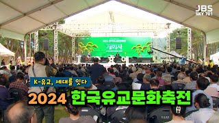 'K-유교, 세대를 잇다' 2024 한국유교문화축전 │ 2024 Korean Confucian Cultural Festival