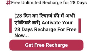 Free Unlimited Recharge for 28 Days| 28 दिन का रिचार्ज फ्री में अभी एक्टिवटे करें