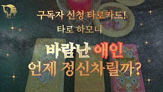 🔮타로카드🔮구독자 요청🌟바람난 애인 언제 정신 차릴까? 🌟고민해결! 🔮타로 하모니