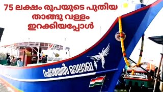 75 ലക്ഷം രൂപയുടെ പുതിയ താങ്ങു വള്ളം ഇറക്കിയപ്പോൾ | #purappaduguys | new fishing boat launched.