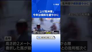 多度大社の700年の歴史を持つ「上げ馬神事」 今年は坂の傾斜を緩やかに　三重・桑名市 | TBS NEWS DIG #shorts