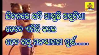 ଜୀବନରେ ଯଦି ଆସୁଛି କିଛି ଅସୁବିଧା ତ ଘରୁ ବାହାରିବା ପୂର୍ବରୁ କରନ୍ତୁ ଏହି କାମ , ପୁରା ହୋଇଯିବ ସବୁ ମନସ୍କାମନା.....