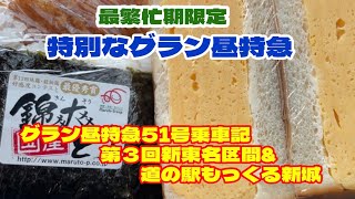 特別なグラン昼特急グラン昼特急51号乗車記  第3回足柄サービスエリアから道の駅もっくる新城まで