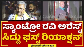 Siddaramaiah : ಸ್ಯಾಂಟ್ರೋ ರವಿ ಹಿಂದೆ ಯಾವ ರಾಜಕಾರಣಿ ಇದ್ದಾರೆ.. | Santro Ravi Arrest | @newsfirstkannada