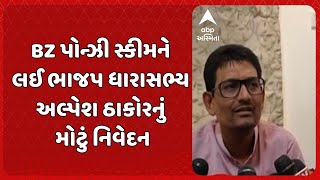 Alpesh Thakor | રોકાણકારોના રૂપિયા કોણ પાછા અપાવશે: BZ પોન્ઝી સ્કીમને લઈ ભાજપ ધારાસભ્યનું નિવેદન