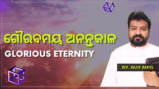 ଗୌରବମୟ ଅନନ୍ତକାଳ | Glorious Eternity | Rev 21