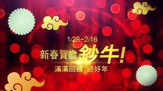 2021新春賀歲 #鈔牛 贈送影片