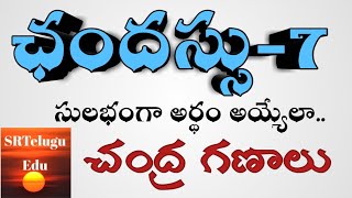 ఛందస్సు-7 || చంద్ర గణాలు ||