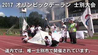 2017オリンピックデーラン士別大会