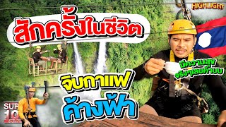 สักครั้งในชีวิตต้องมาลอง ! จิบกาแฟกลางฟ้า #น้ำตกตาดฟาน HIGHLIGHT | SUPER100