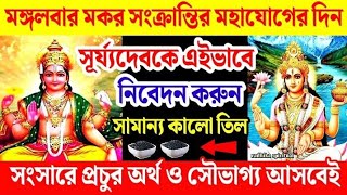 মঙ্গলবার মকর সংক্রান্তিতে এভাবে দিন অল্প কালো তিল আসবে প্রচুর অর্থ ও সৌভাগ্য।Makar Sankranti 2025।