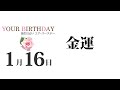 1月16日生まれの誕生日占い（他の月日は概要欄から）～誕生日でわかる性格・運勢・キャラクター・開運・ラッキーアイテム（1 16 birthday fortune telling）0116