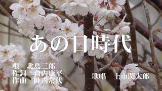 あの日時代　北島三郎　歌唱　上市関太郎