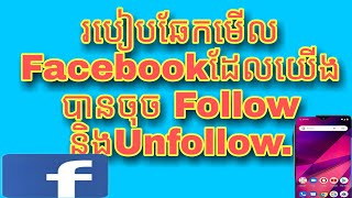 របៀបឆែកមើល Facebook ដែលយើងបានចុច follow Facebook  , how to check Facebook that we clicked follow .