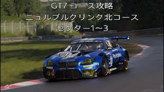 GT7 コース攻略 ニュルブルクリンク北コース(1)