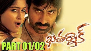 Khatarnak Telugu Movie Part 01/02 || Ravi Teja, Ileana - Shalimar Telugu Movies