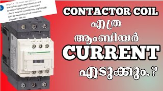 what is a Contactor in malayalam | working principle of contactor | what is the current conception