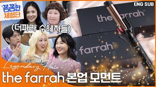 [#꼼꼼한체험단] 🚨더 팔아달라고 난리가 나버린 그 고데기! ✨the farrah✨에게 감길 준비가 돼 이써!!! | Special Clip