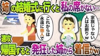 富豪と結婚することになった姉から海外挙式へ招待された私→実際に参加すると私の席もホテルも用意されていなかったので…【2chスカッと・ゆっくり解説】