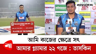 আমি কাজের ক্ষেত্রে সৎ, আমার গ্ল্যামার ২২ গজে : তাসকিন | Taskin Ahmed | Dhaka Dominators | BPL