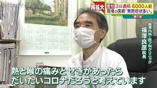 再拡大　愛知は３日連続6000人超　現場の医師「発熱症状多い」