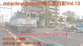 【録り鉄日記Vol.13】“カラシ”EF65 2127を撮りに新金線へGO‼️