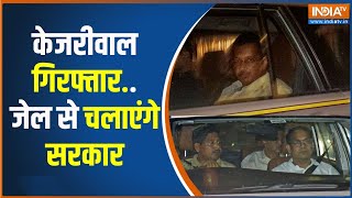 Arvind Kejriwal Arrested: केजरीवाल अरेस्ट..ED दफ्तर में गुजरी रात | Breaking News | ED Action