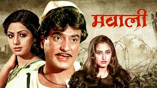 Mawali Hindi Full Movie - Jeetendra - Sridevi - Ultimate Classic Old Hindi Film - Shakti Kapoor