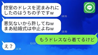 結婚式の日、義姉が子供を使ってドレスを泥だらけにし、「子供のいたずらだから許してw」と言った。→式が中止になった女性に衝撃の真実を伝えた時の反応がwww