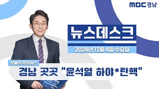 뉴스데스크 경남 1204 Full ver. | 경남 곳곳 