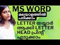 ആർക്ക് വേണേലും ഇനി letter തയ്യാർ ആക്കി letter head പ്രിന്റ് എടുക്കാം