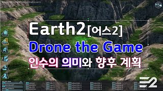 어스2(earth2) Drone the game 인수 의미와 향후계획 간단설명