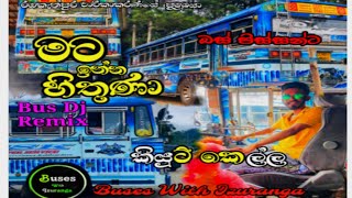 කියුට් කෙල්ල | S.S.K.Super Servics #Bus_Dj මට ඉන්න හිතුණා ♡❦